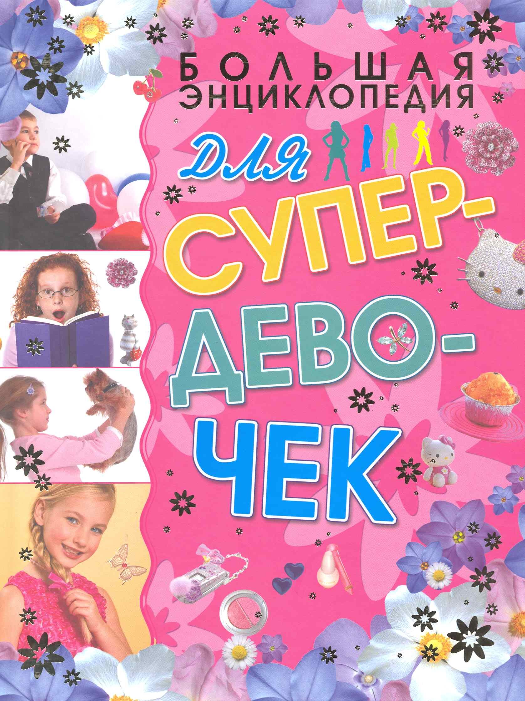 

Большая энциклопедия для супердевочек