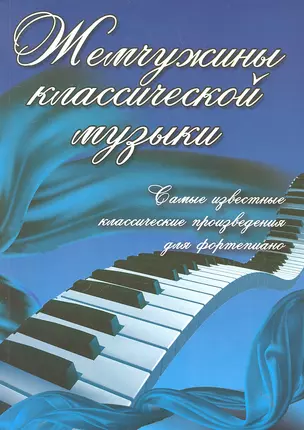 Жемчужины классической музыки: самые известные классические произведения для фортепиано / 2-е изд. — 2291072 — 1