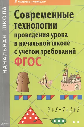 Современные технологии проведения урока в начальной школе с учетом требований ФГОС. Методическое пособие — 2382388 — 1