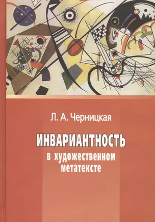 Инвариантность в художественном метатексте — 2590310 — 1