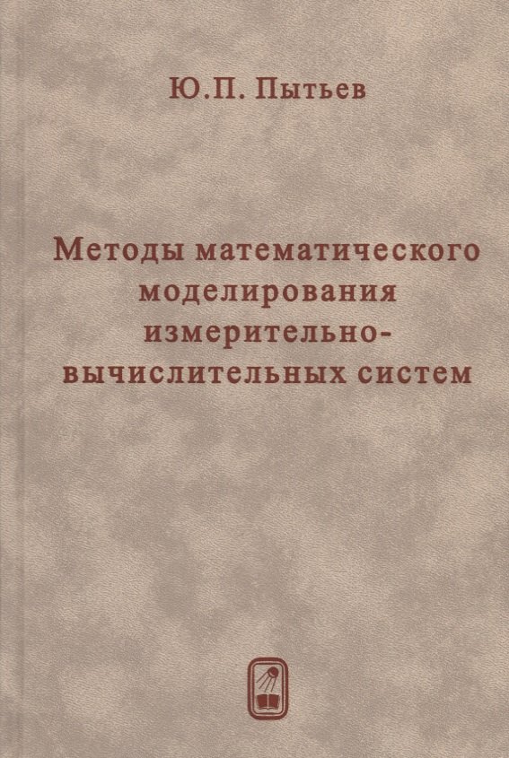 

Методы математического моделирования измерительно-вычислительных систем