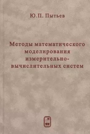 Методы математического моделирования измерительно-вычислительных систем — 2761513 — 1