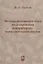 Методы математического моделирования измерительно-вычислительных систем — 2761513 — 1