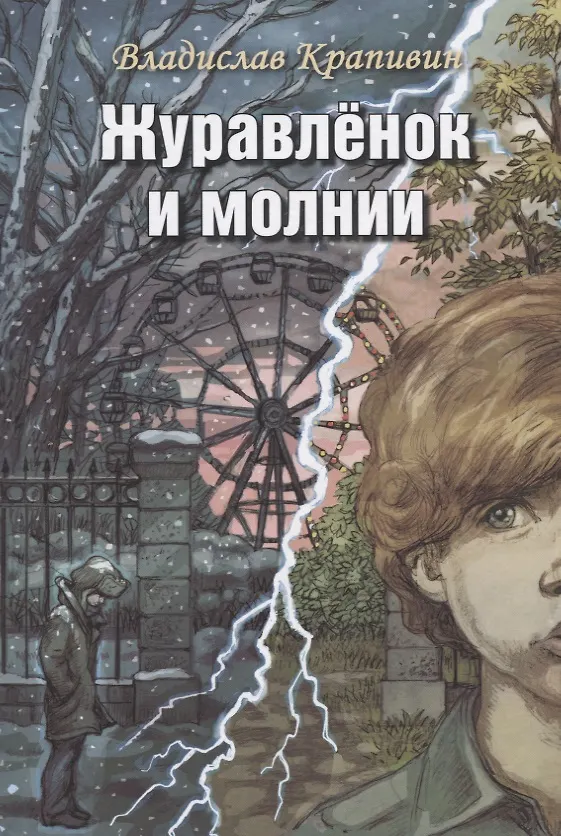 Книга Журавленок и молнии. Роман для ребят и взрослых (Владислав Крапивин) — 1