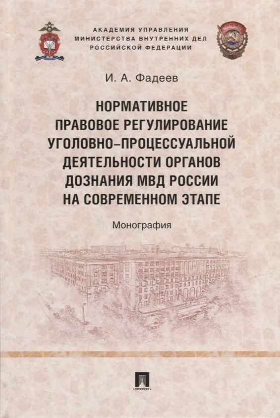 

Нормативное правовое регулирование уголовно-процессуальной деятельности органов дознания МВД России на современном этапе: монография