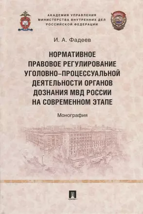 Нормативное правовое регулирование уголовно-процессуальной деятельности органов дознания МВД России на современном этапе: монография — 2955614 — 1