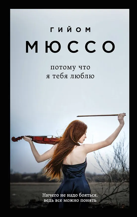 Книга Потому что я тебя люблю (Гийом Мюссо) — 1