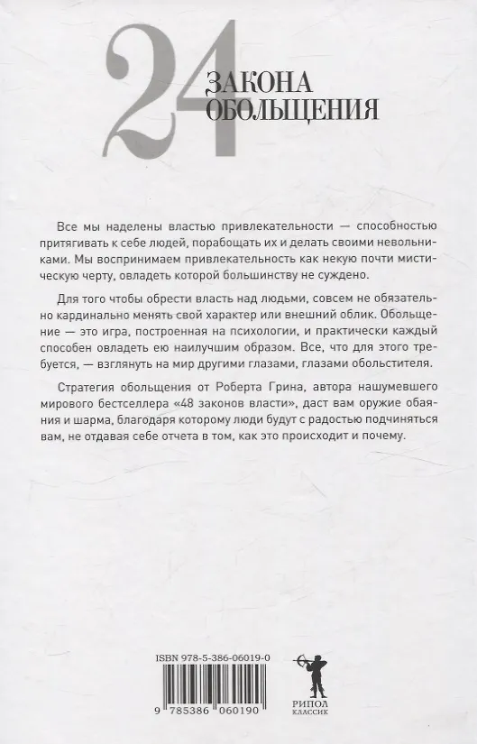 Книга 24 закона обольщения, 33 стратегии войны, 48 законов власти (комплект из 3-х книг) (Роберт Грин) — 3