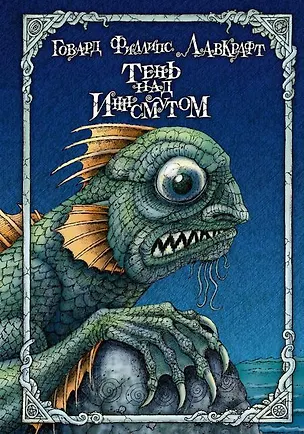 Книга Тень над Иннсмутом (Говард Филлипс Лавкрафт)