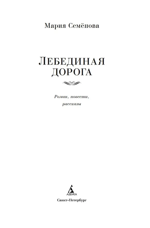 Книга Лебединая дорога (Мария Семенова) — 5