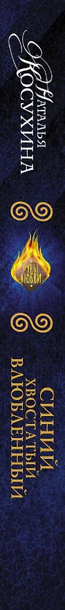 Книга Синий, хвостатый, влюбленный: роман (Наталья Косухина) — 3