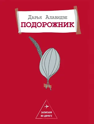 Книга Подорожник (Дарья Алавидзе)