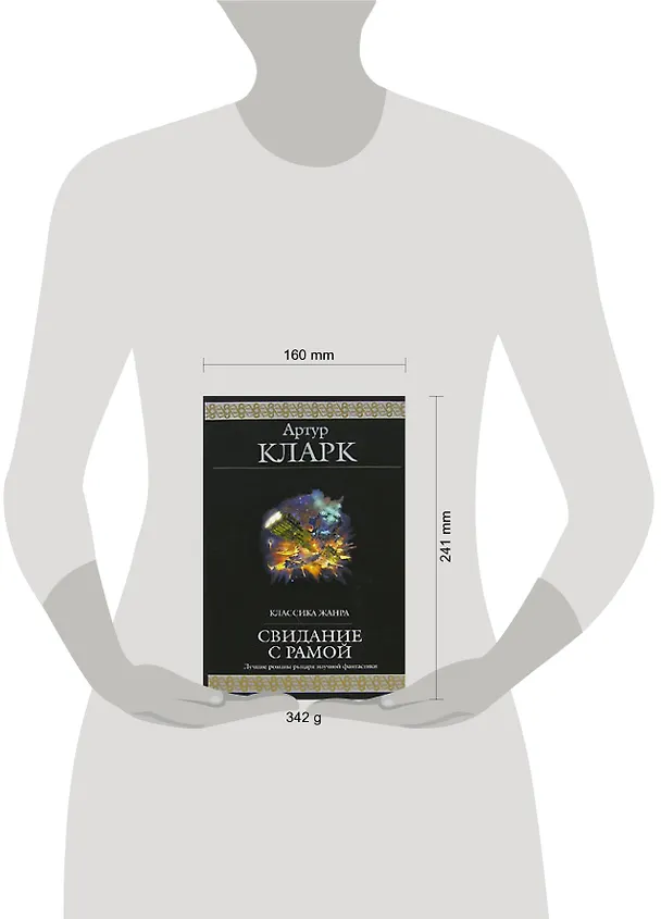 Свидание с Рамой 2146046 — 2
