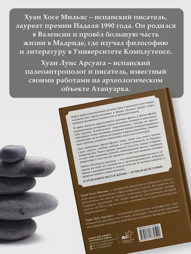Книга Эволюция: от неандертальца к Homo sapiens (Хуан Мильяс, Хуан Арсуага) — 8