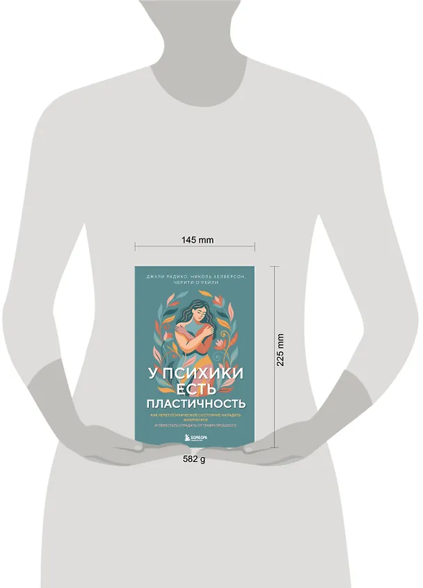 Книга У психики есть пластичность. Как через психическое состояние наладить физическое и перестать страдать от травм прошлого (Джули Радико, Николь Хелверсон, Черити О'Рейли) — 5