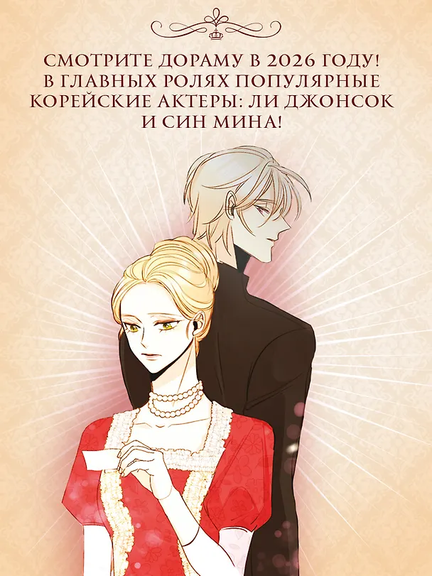 Второй брак императрицы. Том 1 (Second Marriage / Remarried Empress). Манхва + лимитированный мерч (ВИП набор) 3159349 — 7
