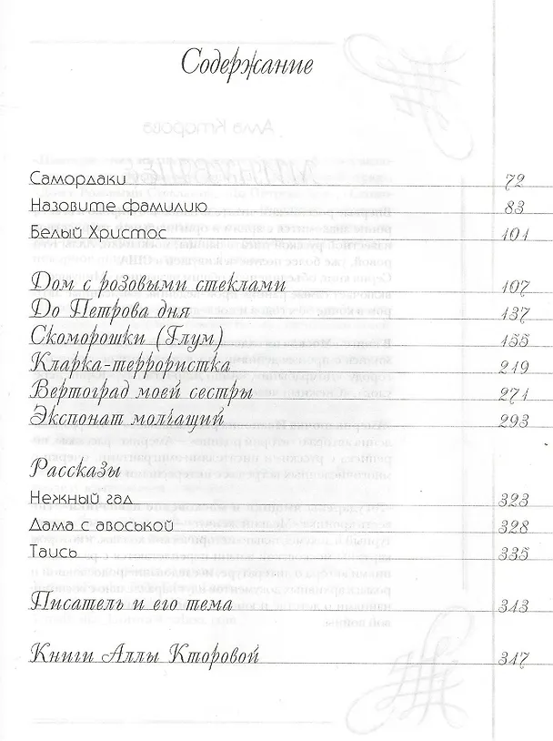 Книга Минувшее… Повседневная жизнь во времена былые (Алла Кторова) — 3