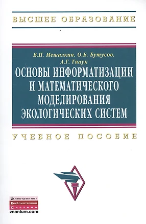 Основы информатизации и математического моделирования экологических систем: Учебное пособие — 2456489 — 1