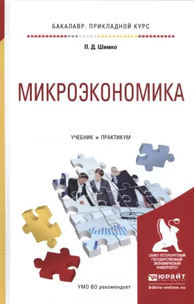 Микроэкономика. Учебник и практикум для прикладного бакалавриата — 2552341 — 1