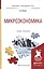 Микроэкономика. Учебник и практикум для прикладного бакалавриата — 2552341 — 1