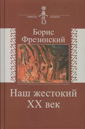 Наш жесткий XX век — 2572030 — 1