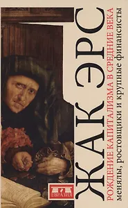 Рождение капитализма в Средние века: менялы, ростовщики и крупные финансисты