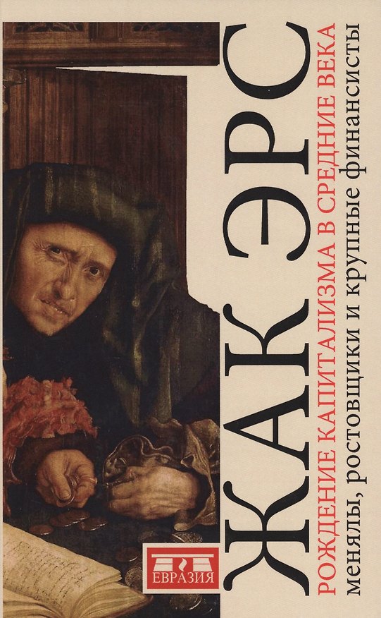 Книга Рождение капитализма в Средние века: менялы, ростовщики и крупные финансисты (Жак Эрс) — 1