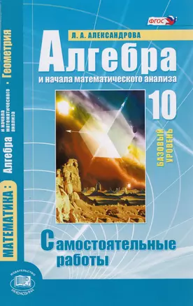 Алгебра и начала математического анализа. 10 класс. Базовый уровень. Самостоятельные работы — 2605910 — 1