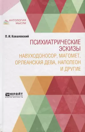 Психиатрические эскизы. Навуходоносор, Магомет, Орлеанская дева, Наполеон и другие — 2735389 — 1