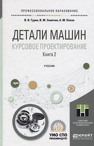 Детали машин. Курсовое проектирование. Книга 2. Учебник для СПО