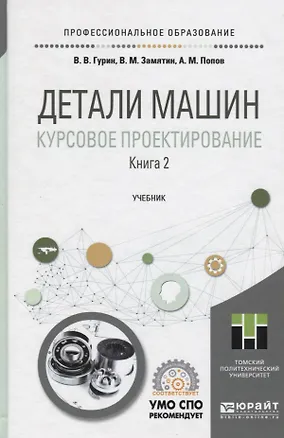 Книга Детали машин. Курсовое проектирование. Книга 2. Учебник для СПО ()