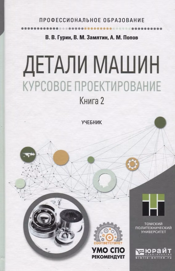 Книга Детали машин. Курсовое проектирование. Книга 2. Учебник для СПО () — 1