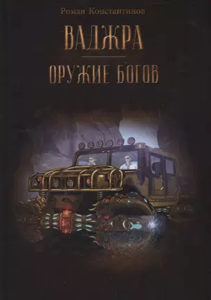 Ваджра - оружие Богов — 2878790 — 1