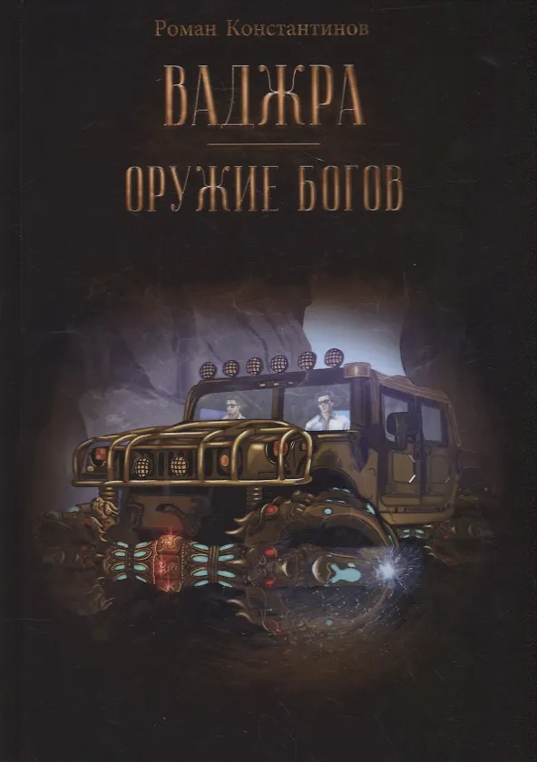 Книга Ваджра - оружие Богов (Роман Константинов) — 1