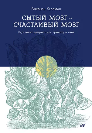 Сытый мозг - счастливый мозг. Еда лечит депрессию, тревогу и гнев — 2693003 — 1