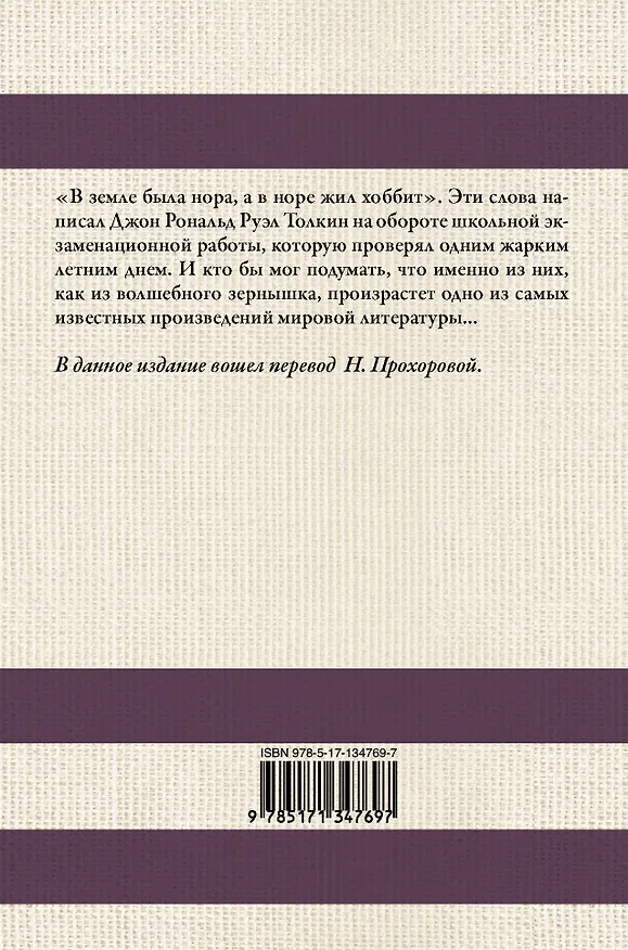 Книга Хоббит. В переводе Н. Прохоровой (Джон Рональд Руэл Толкин) — 2