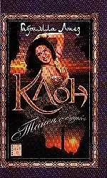 Клон. Кн.2. Танец с судьбой