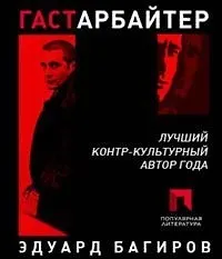 Гастарбайтер