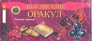 Цыганский оракул (2 книги+36 карт+талисман) — 2341471 — 1