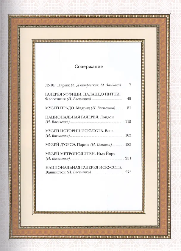 Книга Сокровища музеев мира (шелк) () — 2
