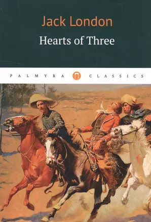 Hearts of Three = Сердца трех: роман на английском языке — 2599195 — 1