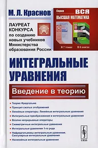 Интегральные уравнения: Введение в теорию / Изд.стереотип.