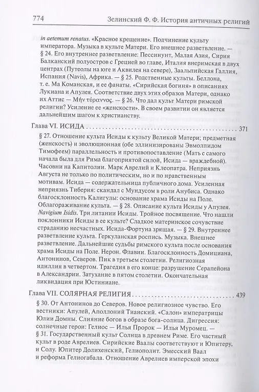 Книга История античных религий. Том V. Религия Римской империи (Фаддей Зелинский) — 5