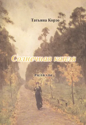 Книга Солнечная капля (Татьяна Корзо)