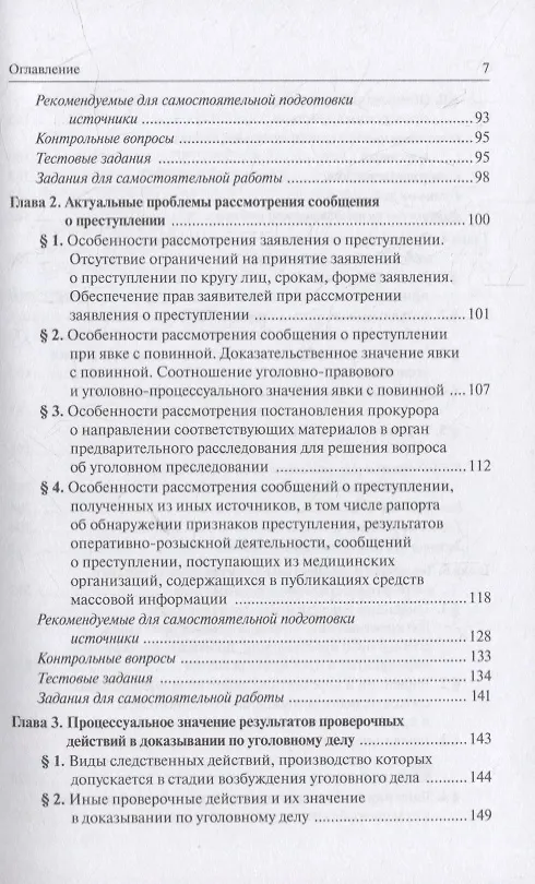 Книга Теория и практика возбуждения уголовного дела: учебное пособие () — 3