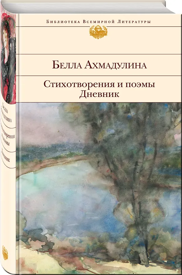 Книга Стихотворения и поэмы. Дневник (Белла Ахмадулина) — 4
