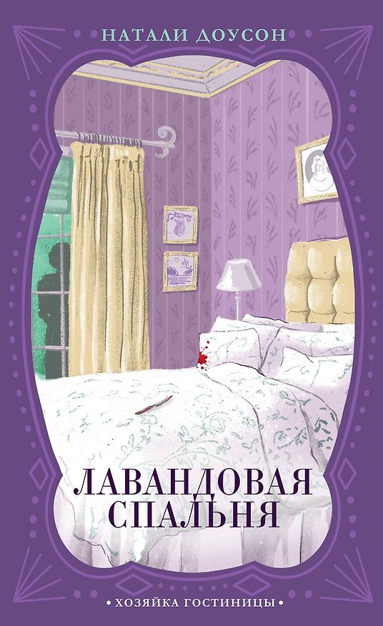 Книга Лавандовая спальня (Натали Доусон) — 1