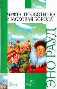 Муфта, Полботинка и Моховая Борода