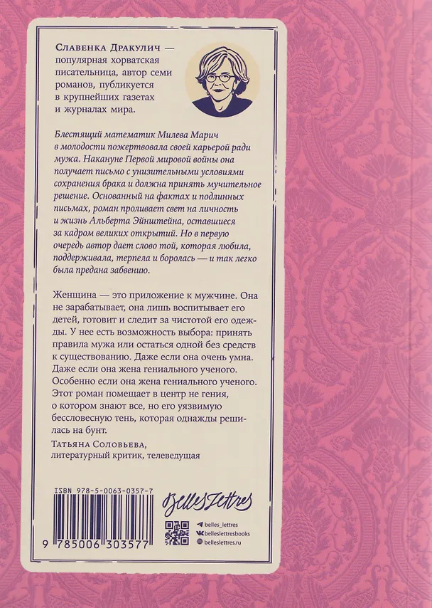 Книга Теория печали Милевы Эйнштейн (Славенка Дракулич) — 2