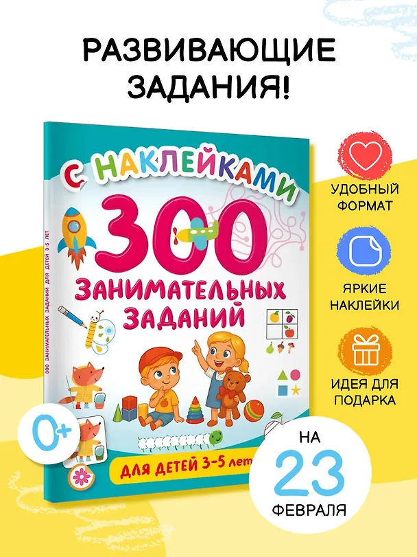 Книга 300 занимательных заданий для детей 3-5 лет (Валентина Дмитриева) — 5